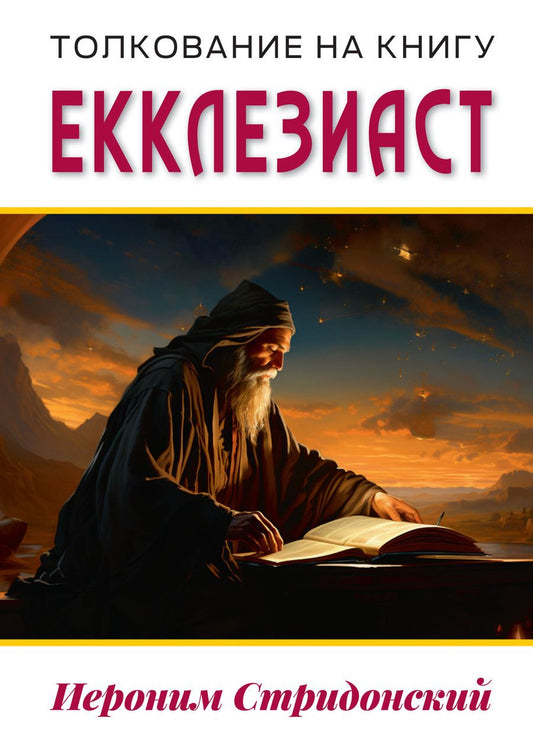 Обложка книги "Блаженный: Толкование на книгу Екклезиаст"