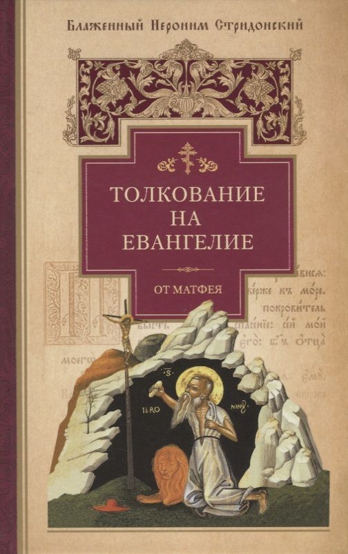 Обложка книги "Блаженный: Толкование на Евангелие от Матфея"