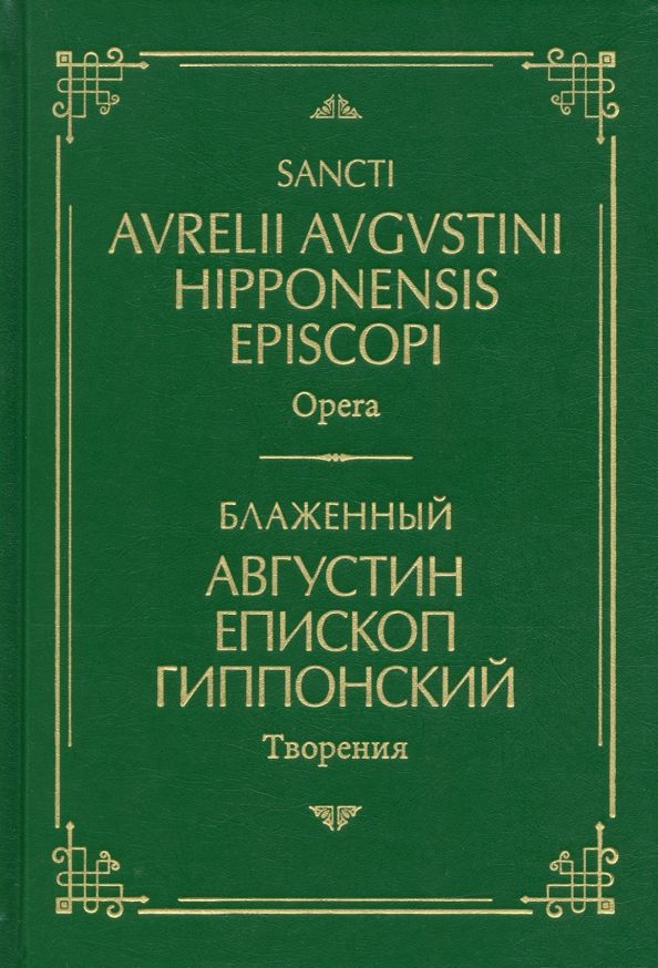 Обложка книги "Блаженный: Творения. На латинском и русском языках. Том I"