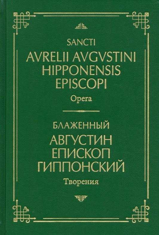 Обложка книги "Блаженный: Творения. На латинском и русском языках. Том I"