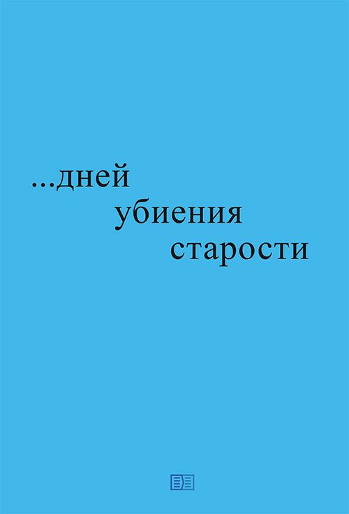Обложка книги "Блажко: ...дней убиения старости"