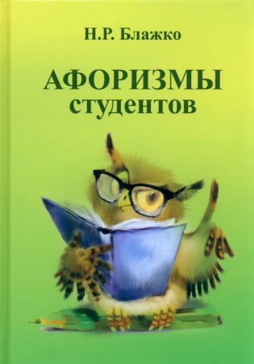 Обложка книги "Блажко: Афоризмы студентов"