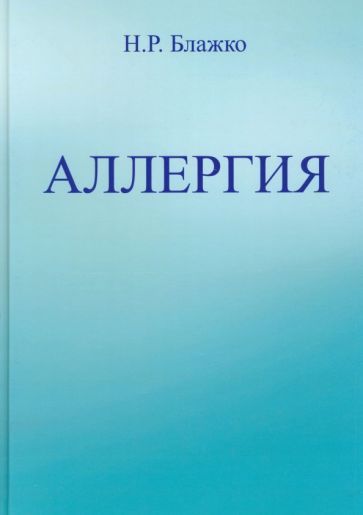 Обложка книги "Блажко: Аллергия"