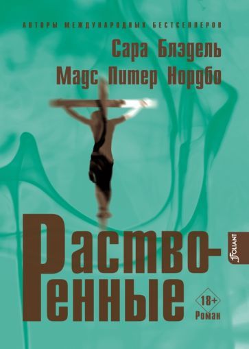 Обложка книги "Блэдель, Нордбо: Растворенные"