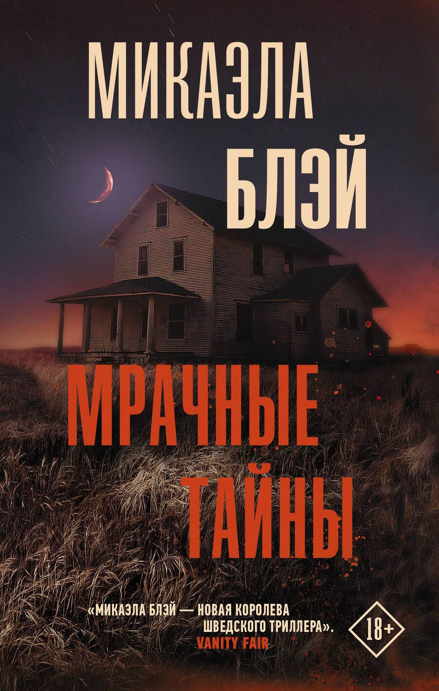 Обложка книги "Блэй: Мрачные тайны"