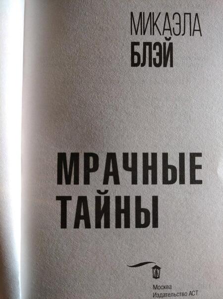 Фотография книги "Блэй: Мрачные тайны"