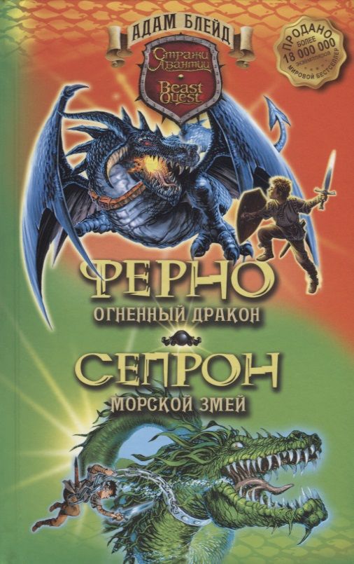 Обложка книги "Блейд: Ферно - огненный дракон. Сепрон - морской змей"