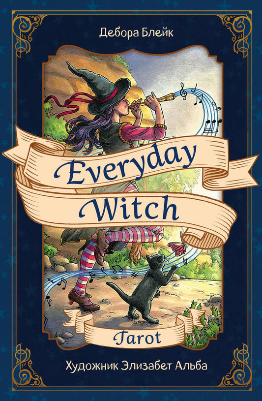 Обложка книги "Блейк: Everyday Witch Tarot. Повседневное Таро ведьмы (78 карт и руководство в подарочном футляре)"