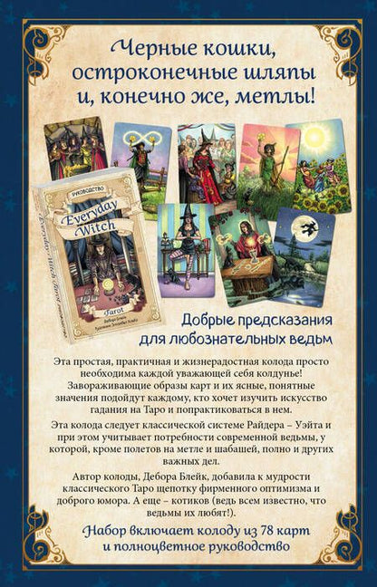 Фотография книги "Блейк: Everyday Witch Tarot. Повседневное Таро ведьмы (78 карт и руководство в подарочном футляре)"