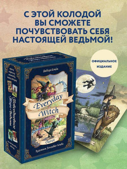 Фотография книги "Блейк: Everyday Witch Tarot. Повседневное Таро ведьмы (78 карт и руководство в подарочном футляре)"