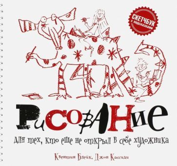 Обложка книги "Блейк, Кассиди: Рисование для тех, кто еще не открыл в себе художника"