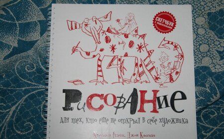 Фотография книги "Блейк, Кассиди: Рисование для тех, кто еще не открыл в себе художника"