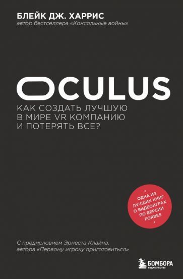 Обложка книги "Блейк Харрис: Oculus. Как создать лучшую в мире VR компанию и потерять все?"