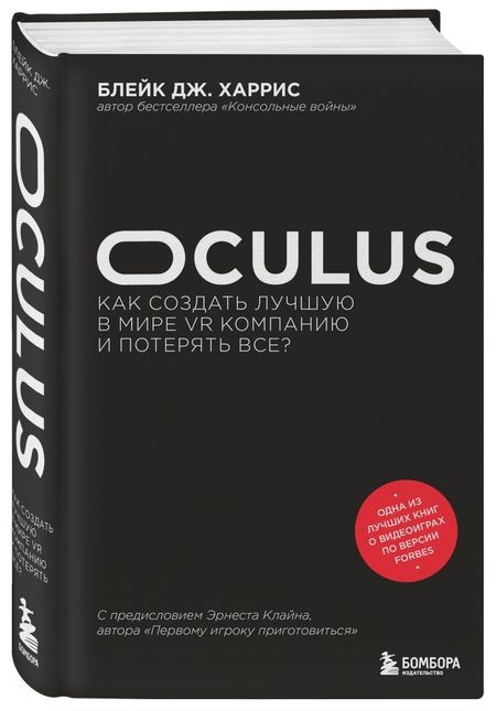 Фотография книги "Блейк Харрис: Oculus. Как создать лучшую в мире VR компанию и потерять все?"