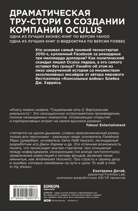 Фотография книги "Блейк Харрис: Oculus. Как создать лучшую в мире VR компанию и потерять все?"