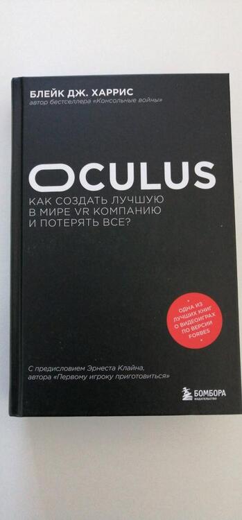 Фотография книги "Блейк Харрис: Oculus. Как создать лучшую в мире VR компанию и потерять все?"