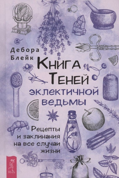 Обложка книги "Блейк: Книга Теней эклектичной ведьмы. Рецепты и заклинания на все случаи жизни"