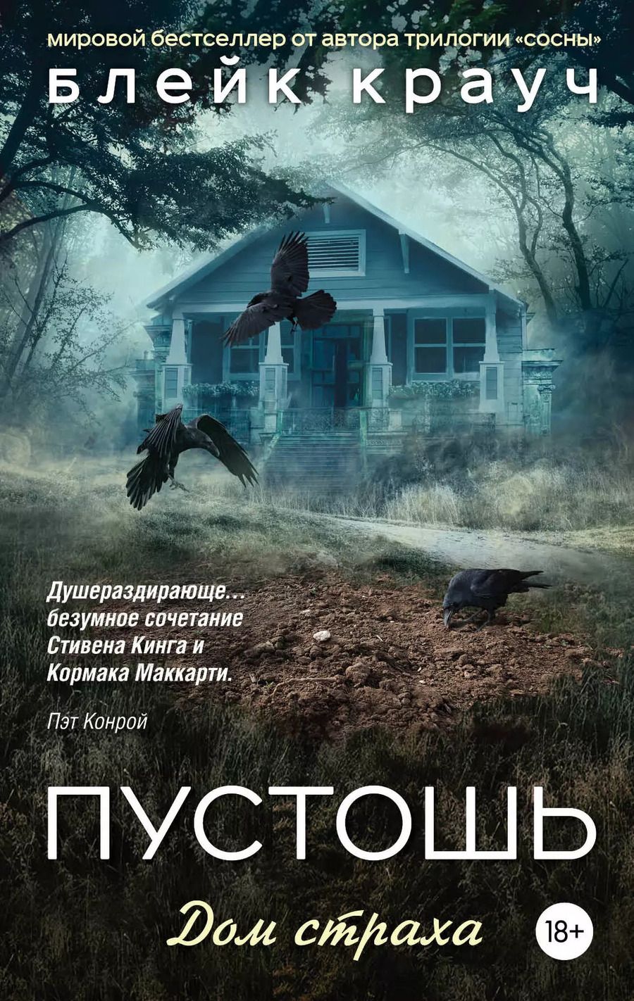 Обложка книги "Блейк Крауч: Пустошь. Дом страха"