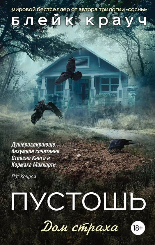 Обложка книги "Блейк Крауч: Пустошь. Дом страха"