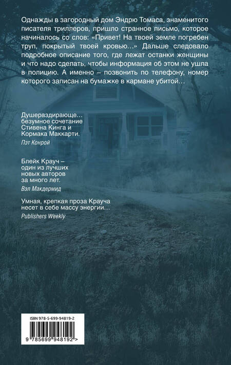 Фотография книги "Блейк Крауч: Пустошь. Дом страха"