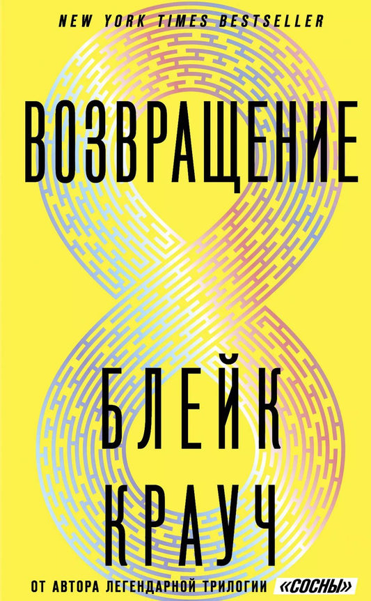 Обложка книги "Блейк Крауч: Возвращение"