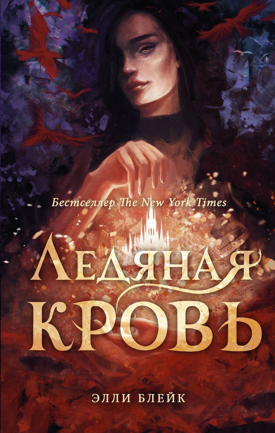 Обложка книги "Блейк: Ледяная кровь"