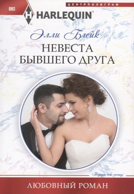 Обложка книги "Блейк: Невеста бывшего друга"