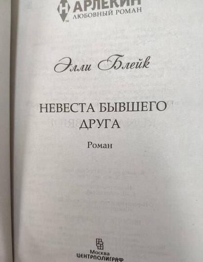 Фотография книги "Блейк: Невеста бывшего друга"