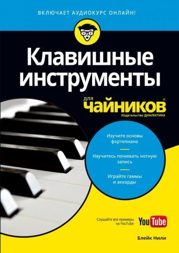 Обложка книги "Блейк Нили: Клавишные инструменты для чайников (+аудиокурс on-line)"