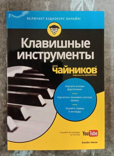 Фотография книги "Блейк Нили: Клавишные инструменты для чайников (+аудиокурс on-line)"