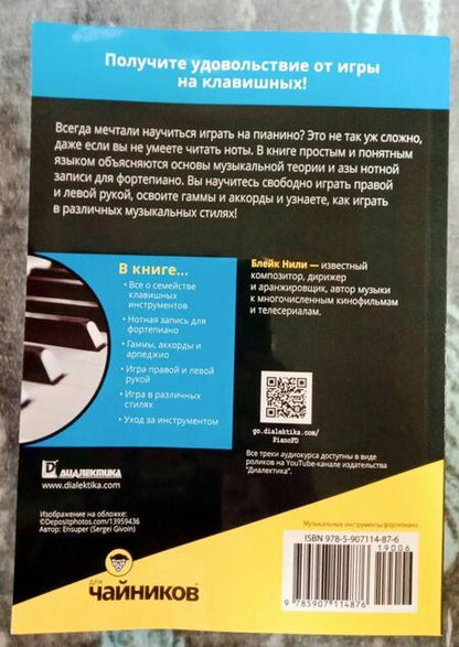 Фотография книги "Блейк Нили: Клавишные инструменты для чайников (+аудиокурс on-line)"