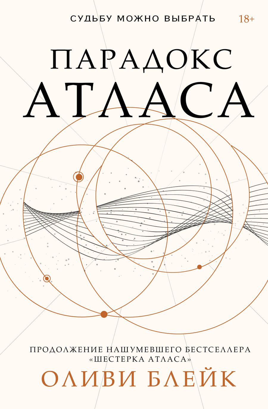 Обложка книги "Блейк: Парадокс Атласа"