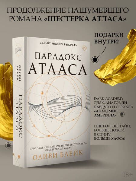 Фотография книги "Блейк: Парадокс Атласа"