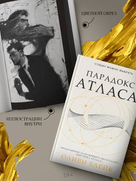 Фотография книги "Блейк: Парадокс Атласа"