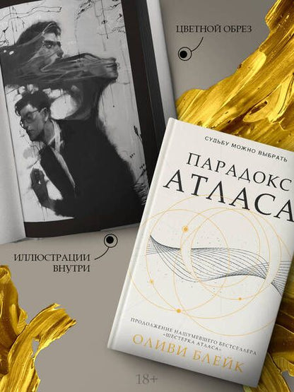 Фотография книги "Блейк: Парадокс Атласа"