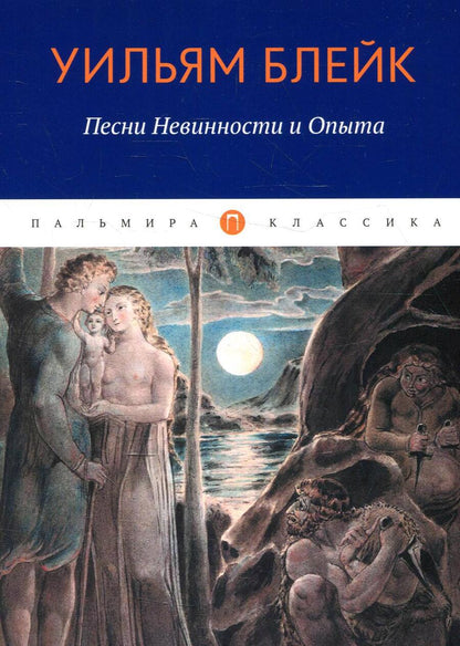 Обложка книги "Блейк: Песни Невинности и Опыта"