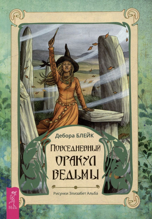 Обложка книги "Блейк: Повседневный оракул ведьмы. Брошюра"