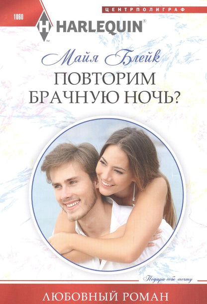 Обложка книги "Блейк: Повторим брачную ночь?"