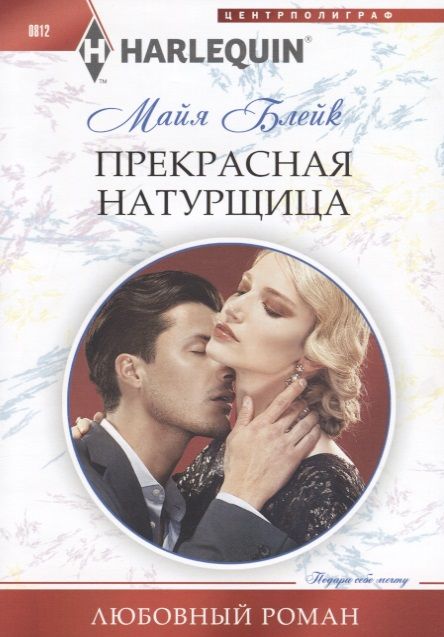 Обложка книги "Блейк: Прекрасная натурщица"