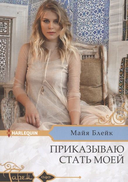 Обложка книги "Блейк: Приказываю стать моей"