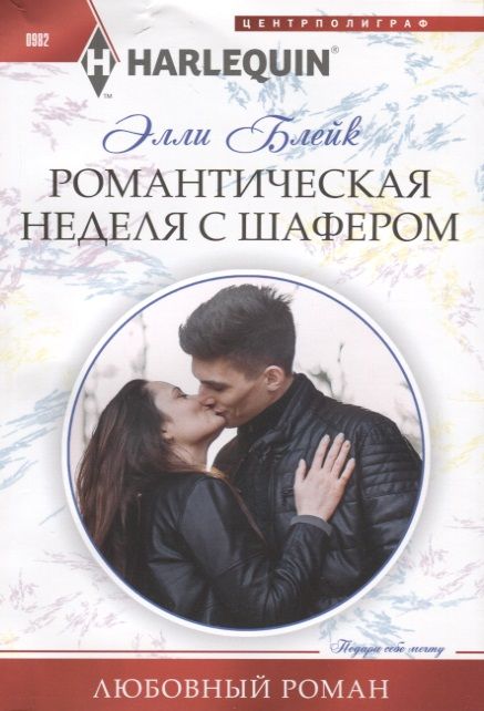 Обложка книги "Блейк: Романтическая неделя с шафером"