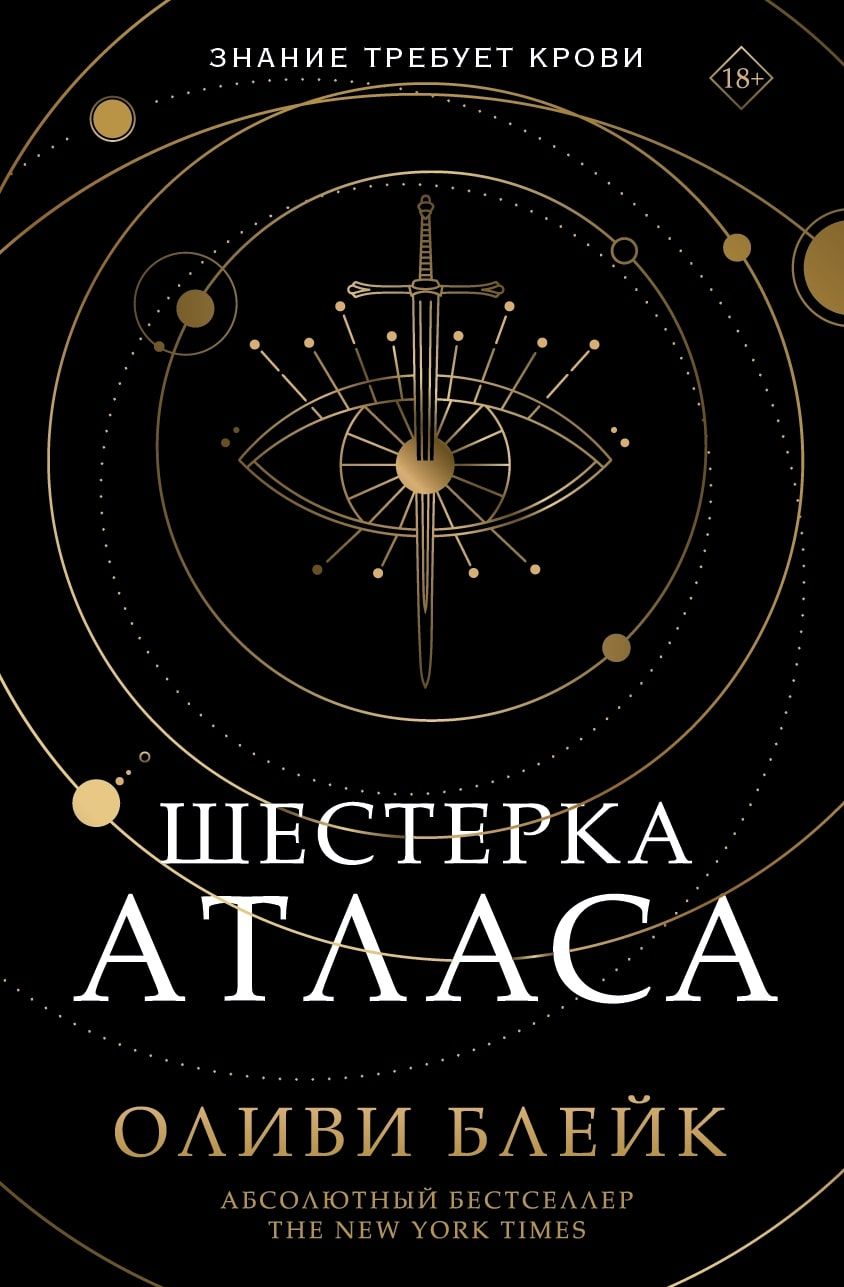 Обложка книги "Блейк: Шестерка Атласа"