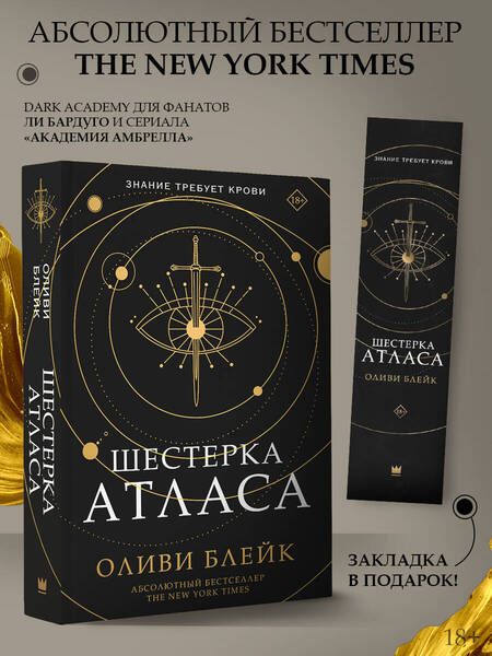 Фотография книги "Блейк: Шестерка Атласа"