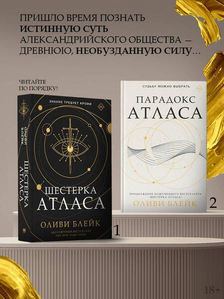 Фотография книги "Блейк: Шестерка Атласа"