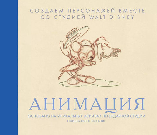 Обложка книги "Блейк Снайдер: Анимация. Создаем персонажей вместе со студией Walt Disney"