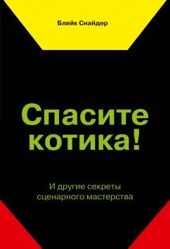 Обложка книги "Блейк Снайдер: Спасите котика! И другие секреты сценарного мастерства"