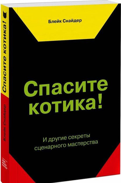 Фотография книги "Блейк Снайдер: Спасите котика! И другие секреты сценарного мастерства"