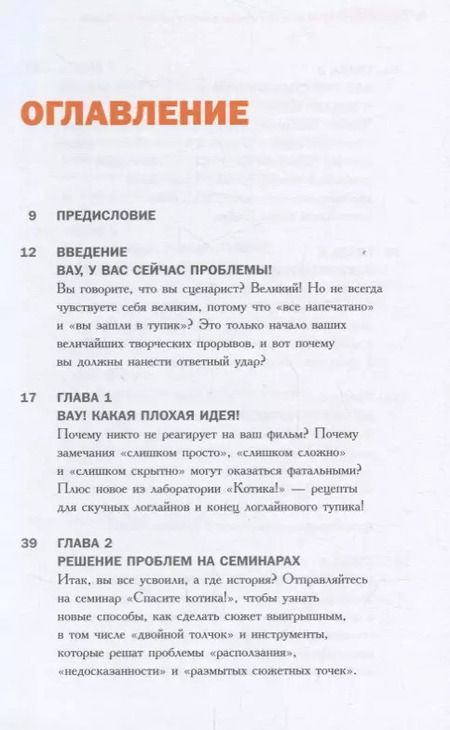 Фотография книги "Блейк Снайдер: Спасите котика! Все, что нужно знать о сценарии"