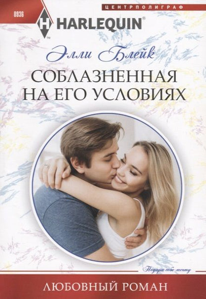 Обложка книги "Блейк: Соблазненная на его условиях"