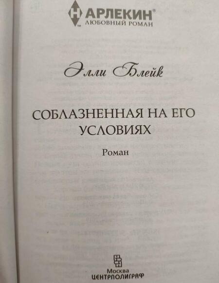 Фотография книги "Блейк: Соблазненная на его условиях"